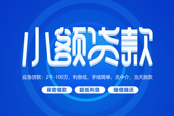 成都2快速小额贷款-成都2上门空放-成都2个人贷款额