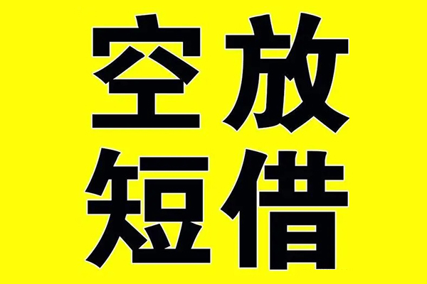 成都2小额空放-成都2短期空放小额贷款-成都2正规短借