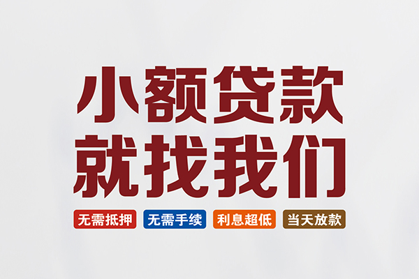 成都2私人借贷平台-成都2小额个人借贷-成都2无抵押短借