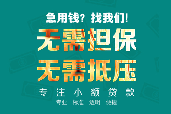 成都2小额贷款不查征信-成都2私借空放短借-成都2民间短借