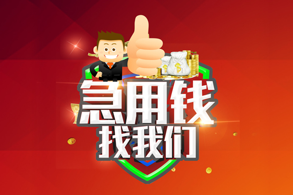 成都2无抵押小额贷款-成都2信用贷款哪家好-成都2私借空放直接上门