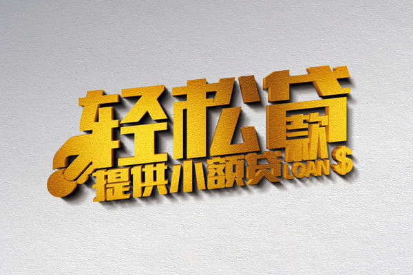 成都2小额私人借贷-成都2用身份证借私借-成都2私人身份证借私借