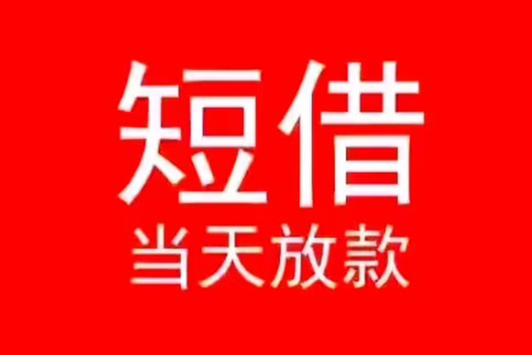 成都2小额无抵押贷款-成都2个人空放-成都2借款当天放款水钱