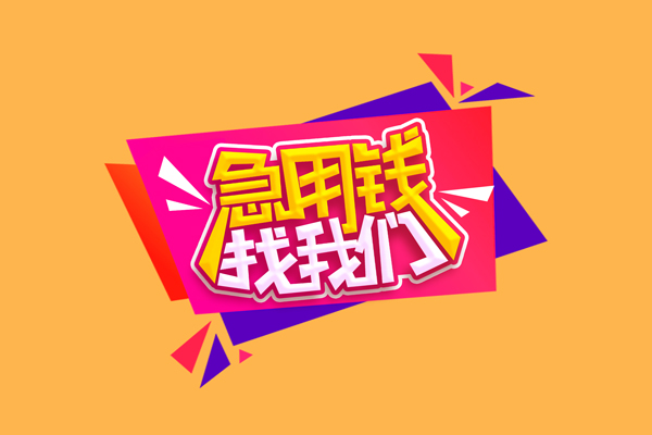 成都2急需借钱可以找我