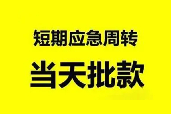 成都2短借当天借钱-成都2私人空放二次私借-成都2身份证贷款分期