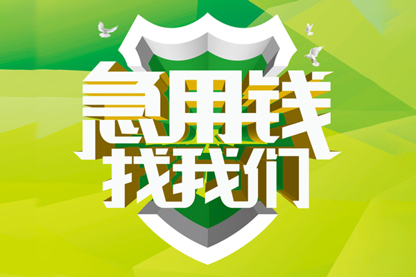 成都2大额短借-成都2小额贷款不查征信-成都2网上小额贷款