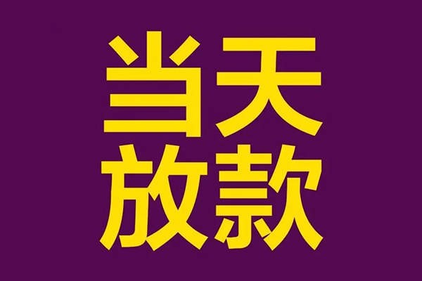 成都2借款当天放款水钱-成都2短借私人-成都2私借户不考察