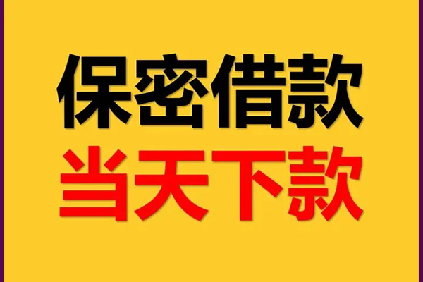 成都2身份证办理贷款-成都2民间短期私借借款-成都2借款当天放款水钱