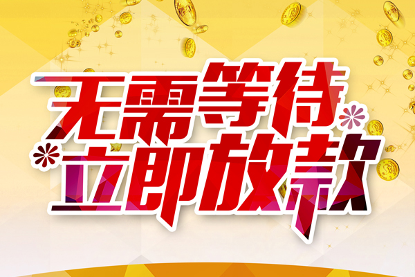 成都2私人借钱-成都2正规小额贷款-成都2空放贷款