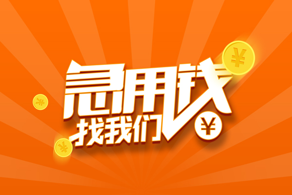 成都2无抵押私借空放-成都2身份证贷款在线-成都2民间借贷无抵押