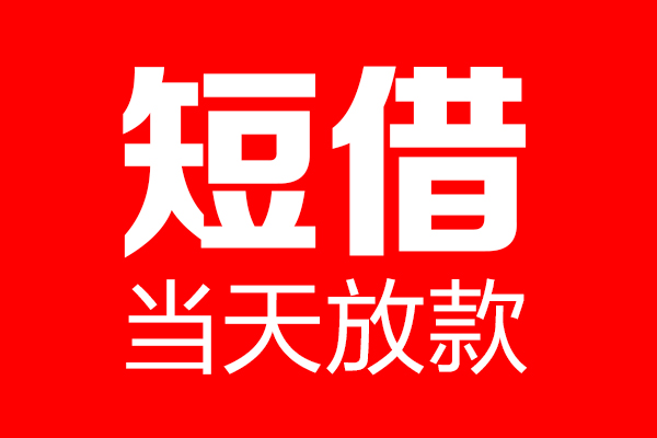 成都2个人贷款小额贷款-成都2信用贷款-成都2私借空放直接上门