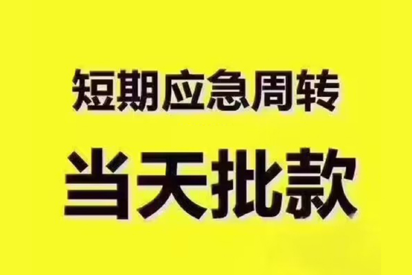 成都2民间借贷当天放款-成都2贷款个人贷款-成都2个人放贷