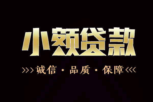 成都2小额信用贷款-成都2短借-成都2贷款联系电话