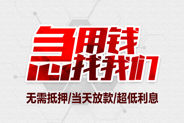 成都2小额贷款官网-成都2私借空放当场拿钱-成都2借私借