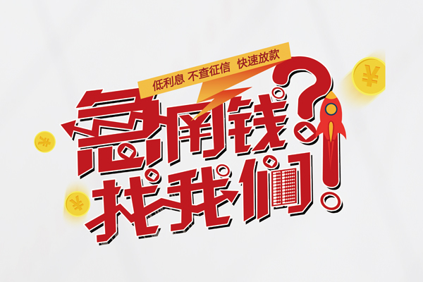 成都2个人借钱-成都2私借空放当场拿钱-成都2民间借贷无视黑白