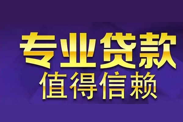 成都2私人借钱电话-成都2小额贷款当天放款-成都2民间私借