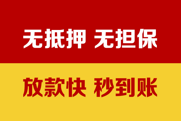 成都2无抵押短借-成都2私借空放-成都2哪里可以信用贷款
