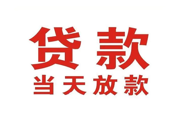 成都2私借空放短借-成都2靠谱个人借钱-成都2民间借贷当天放款